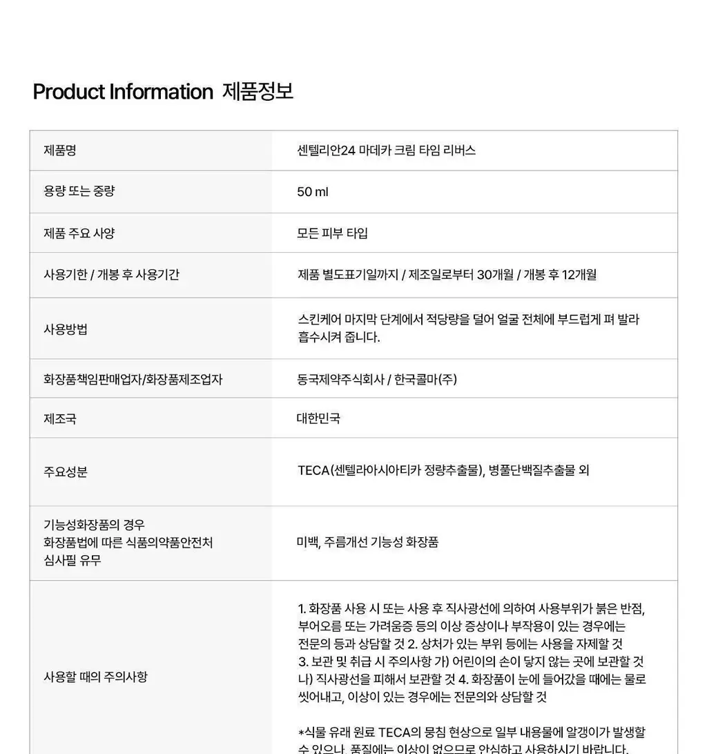 [1등 진정] 센텔리안24 마데카 크림 타임 리버스 50ml 기획 (+15ml*2+더마 마스크팩 3매) 상세페이지 43